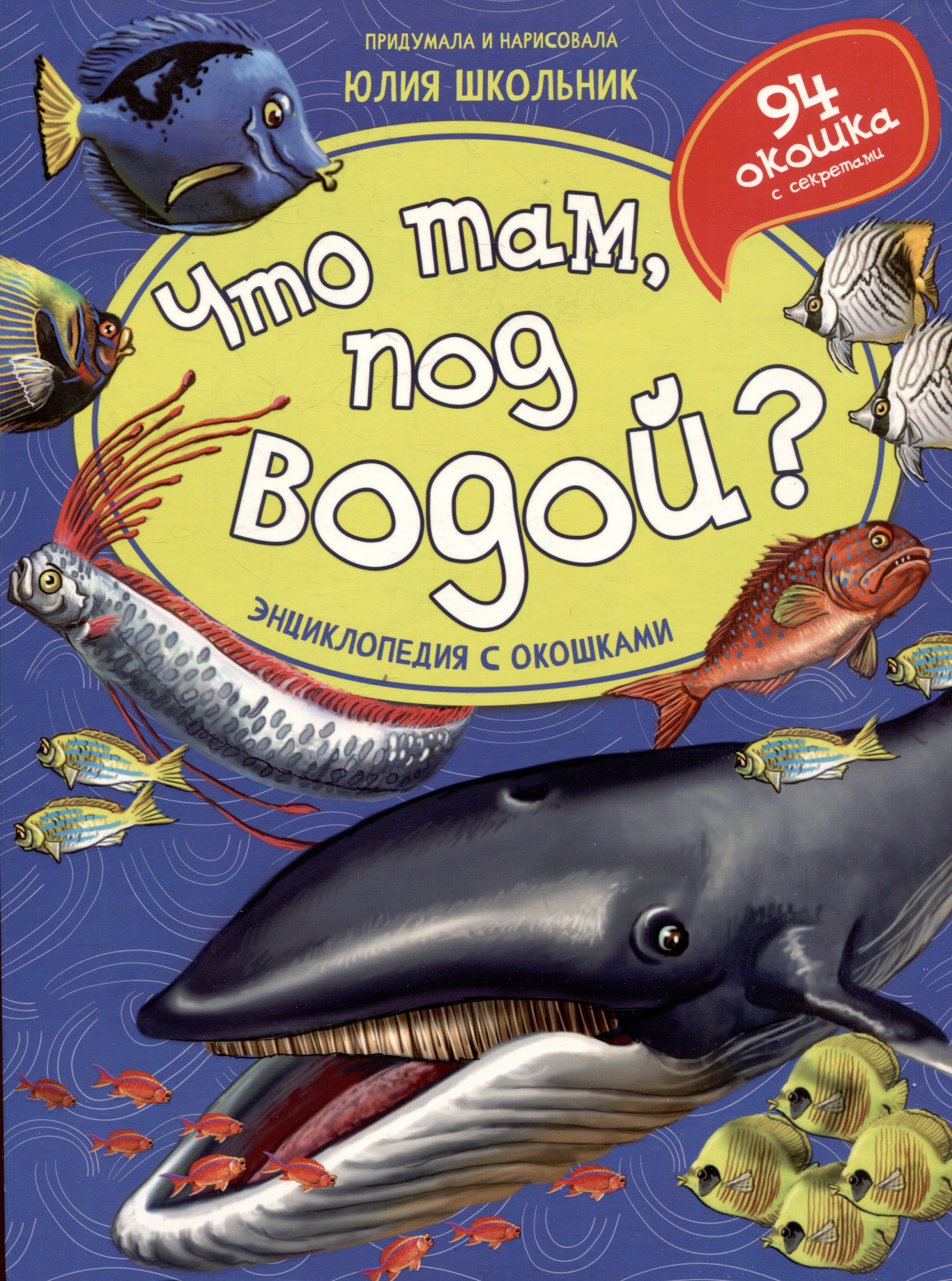 Что там, под водой? Энциклопедия с окошками