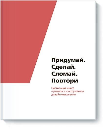 Придумай. Сделай. Сломай. Повтори. Настольная книга приёмов и методов дизайн-мышления
Придумай. Сделай. Сломай. Повтори. Настольная книга приёмов и методов дизайн-мышления