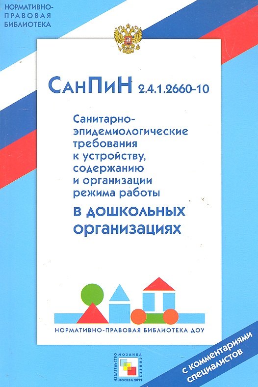 СанПин 2.4.1.2660-10. Санитарно-эпидемиологические нормы для дошкольных учреждений
СанПин 2.4.1.2660-10. Санитарно-эпидемиологические нормы для дошкольных учреждений