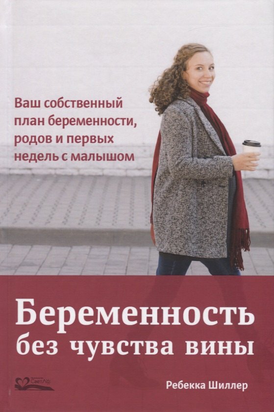 Беременность без чувства вины. Ваш собственный план беременности, родов и первых недель с малышом
Беременность без чувства вины. Ваш собственный план беременности, родов и первых недель с малышом