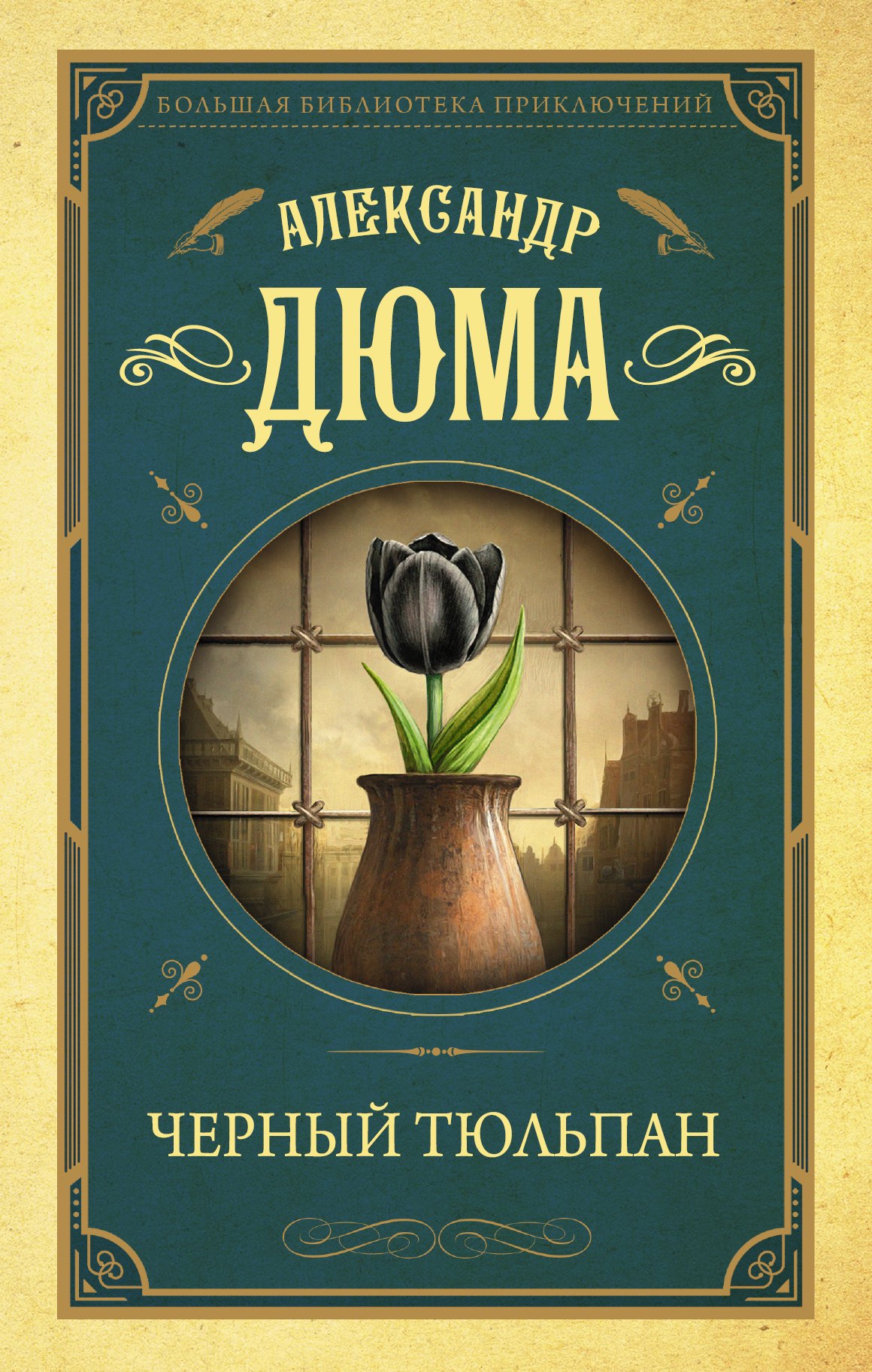 Черный тюльпан
Черный тюльпан