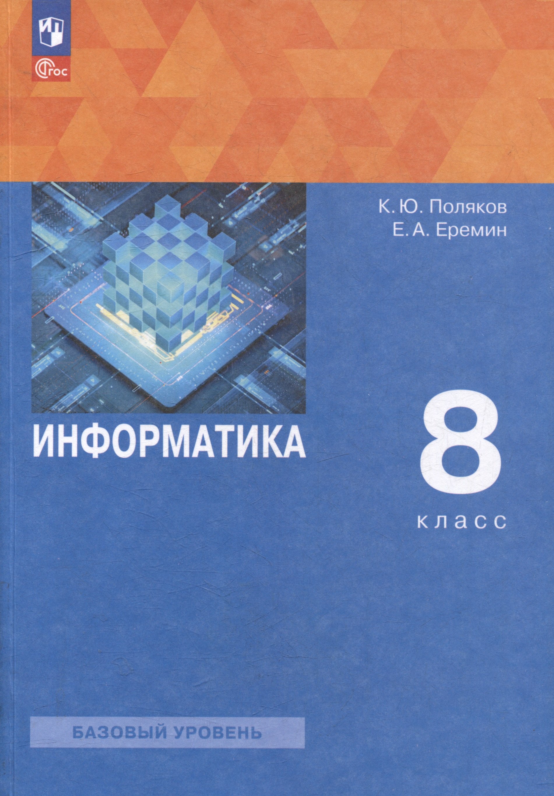 Информатика. 8 класс. Базовый уровень. Учебное пособие