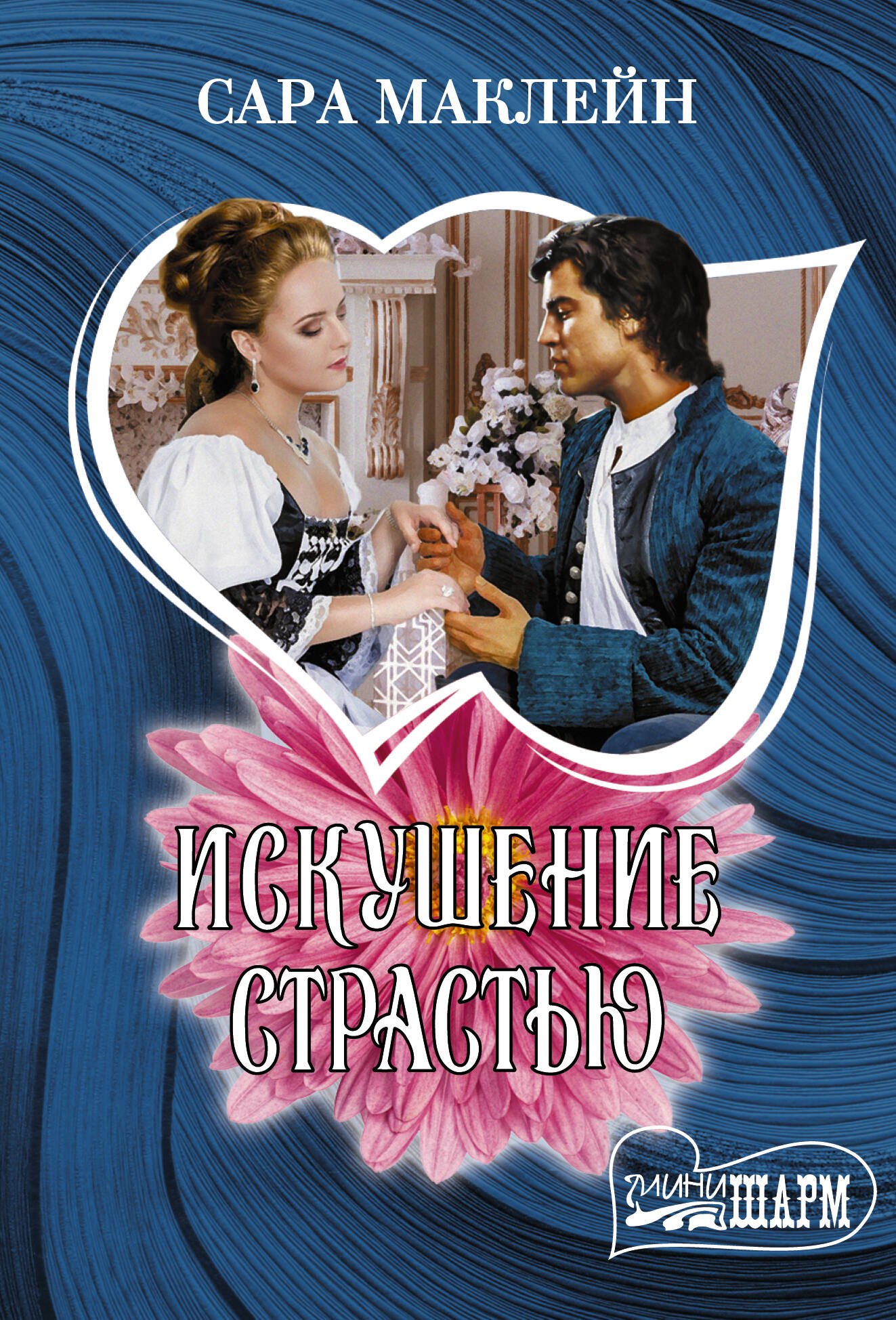 Искушение страстью 
Искушение страстью
