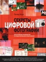 Секреты цифровой фотографии. Практическое руководство по редактированию изображений
Секреты цифровой фотографии. Практическое руководство по редактированию изображений