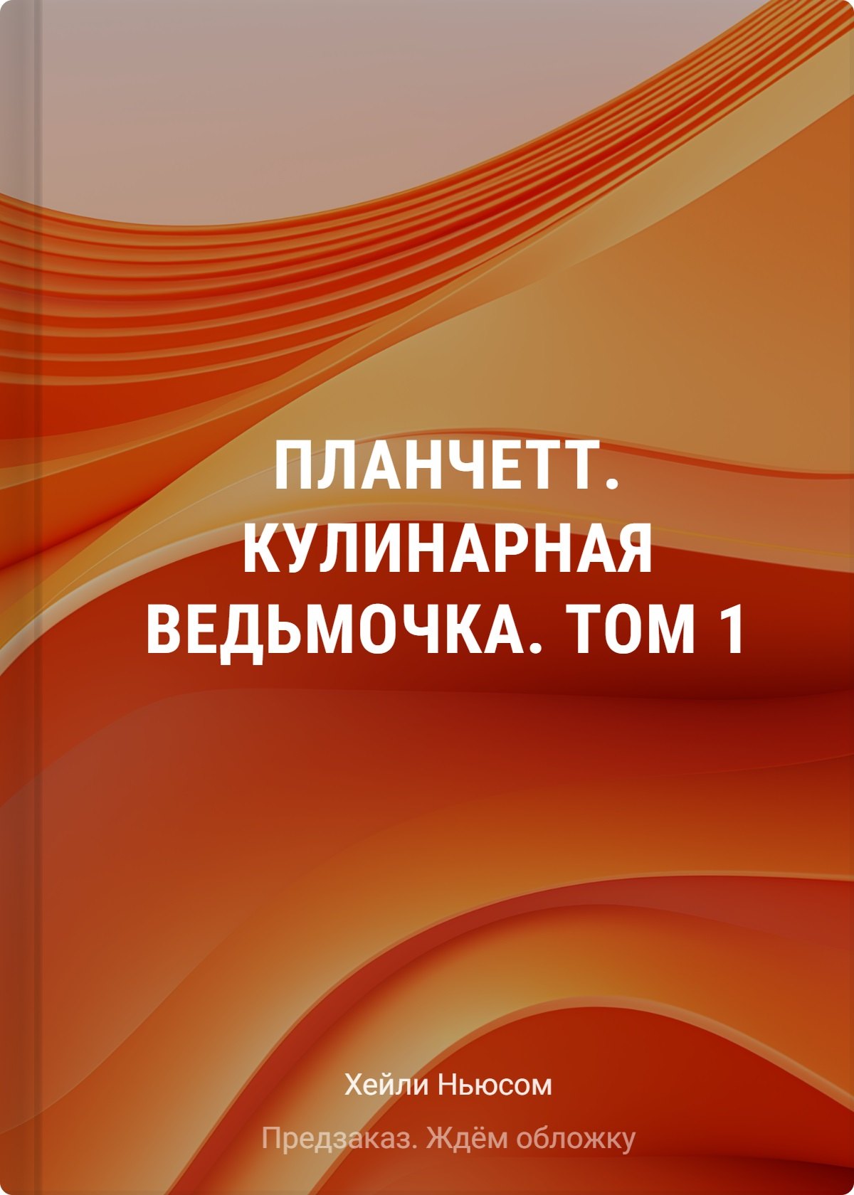 Планчетт. Кулинарная ведьмочка. Том 1