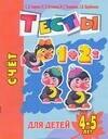 Счет Тесты для детей 4-5 лет (мягк)(Детский сад день за днем). Гаврина С. (Аст)