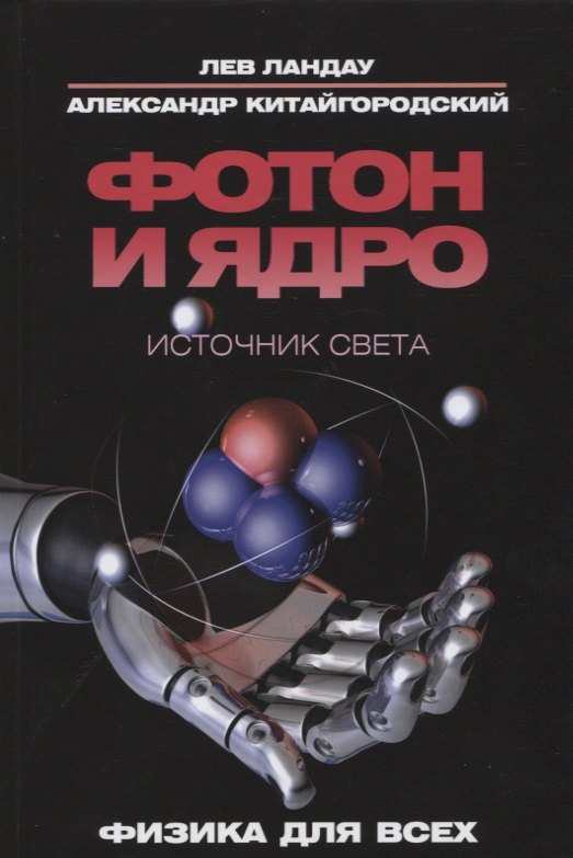 Фотон и ядро. Источник света
Фотон и ядро. Источник света