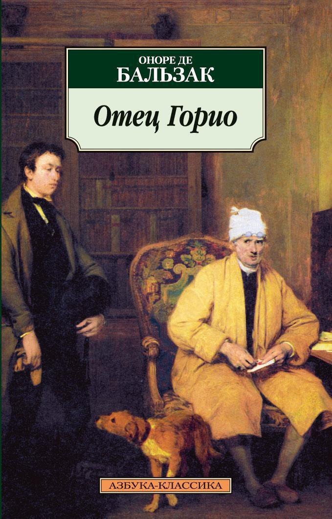 Отец Горио 
Отец Горио