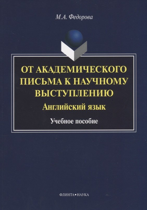 От академического письма к научному выступлению. Английский язык : учебное пособие
От академического письма к научному выступлению. Английский язык : учебное пособие