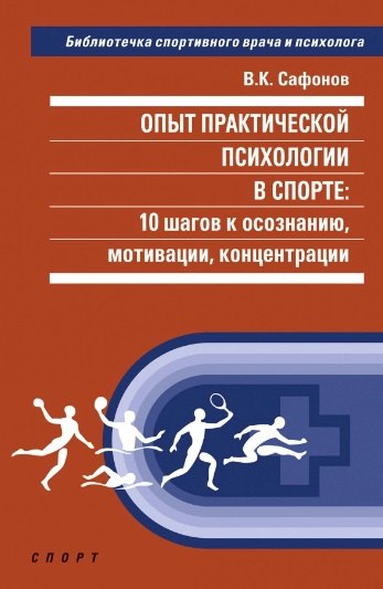 Опыт практической психологии в спорте: 10 шагов к осознанию, мотивации, концентрации
Опыт практической психологии в спорте: 10 шагов к осознанию, мотивации, концентрации