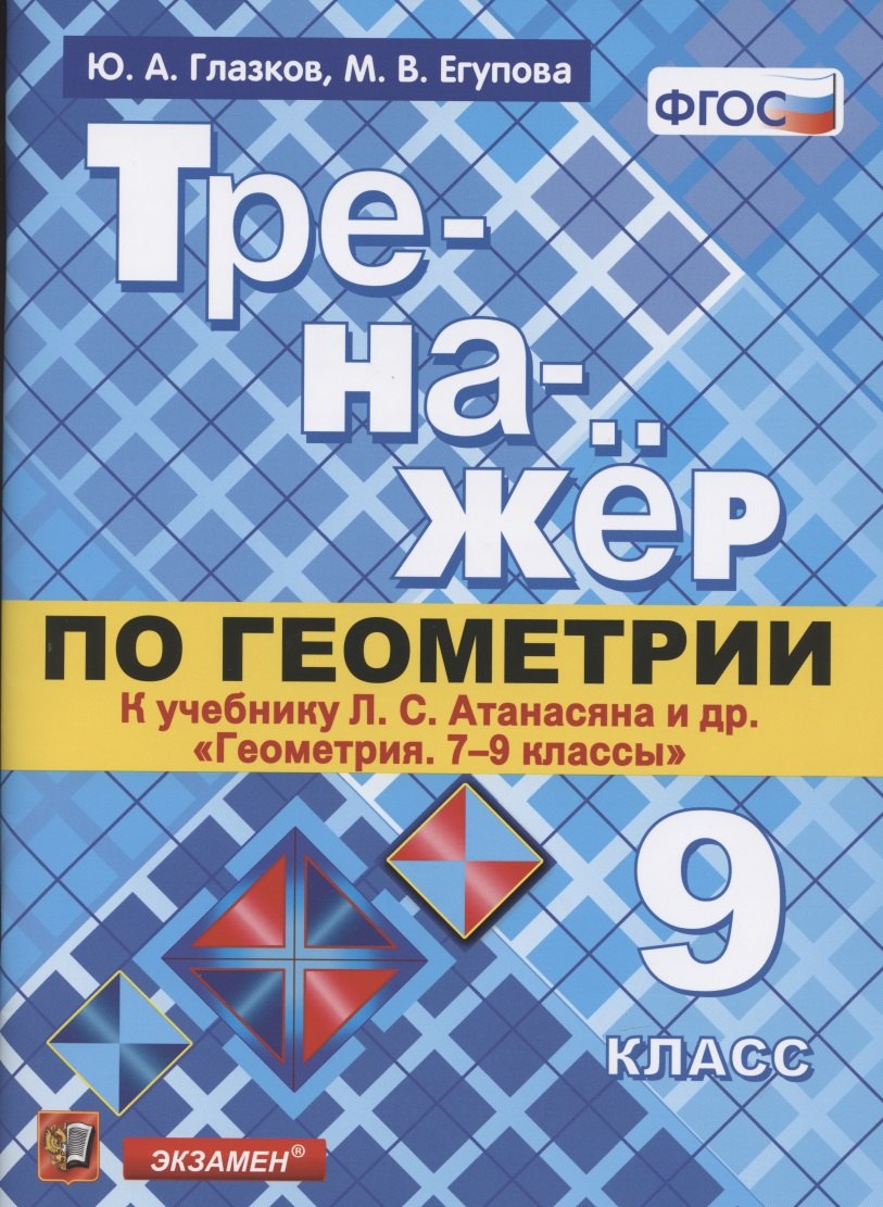 Тренажер по геометрии. 9 класс. К учебнику Л.С. Атанасяна и др. "Геометрия. 7-9 классы" (М.: Просвещение)
Тренажер по геометрии. 9 класс. К учебнику Л.С. Атанасяна и др. "Геометрия. 7-9 классы" (М.: Просвещение)