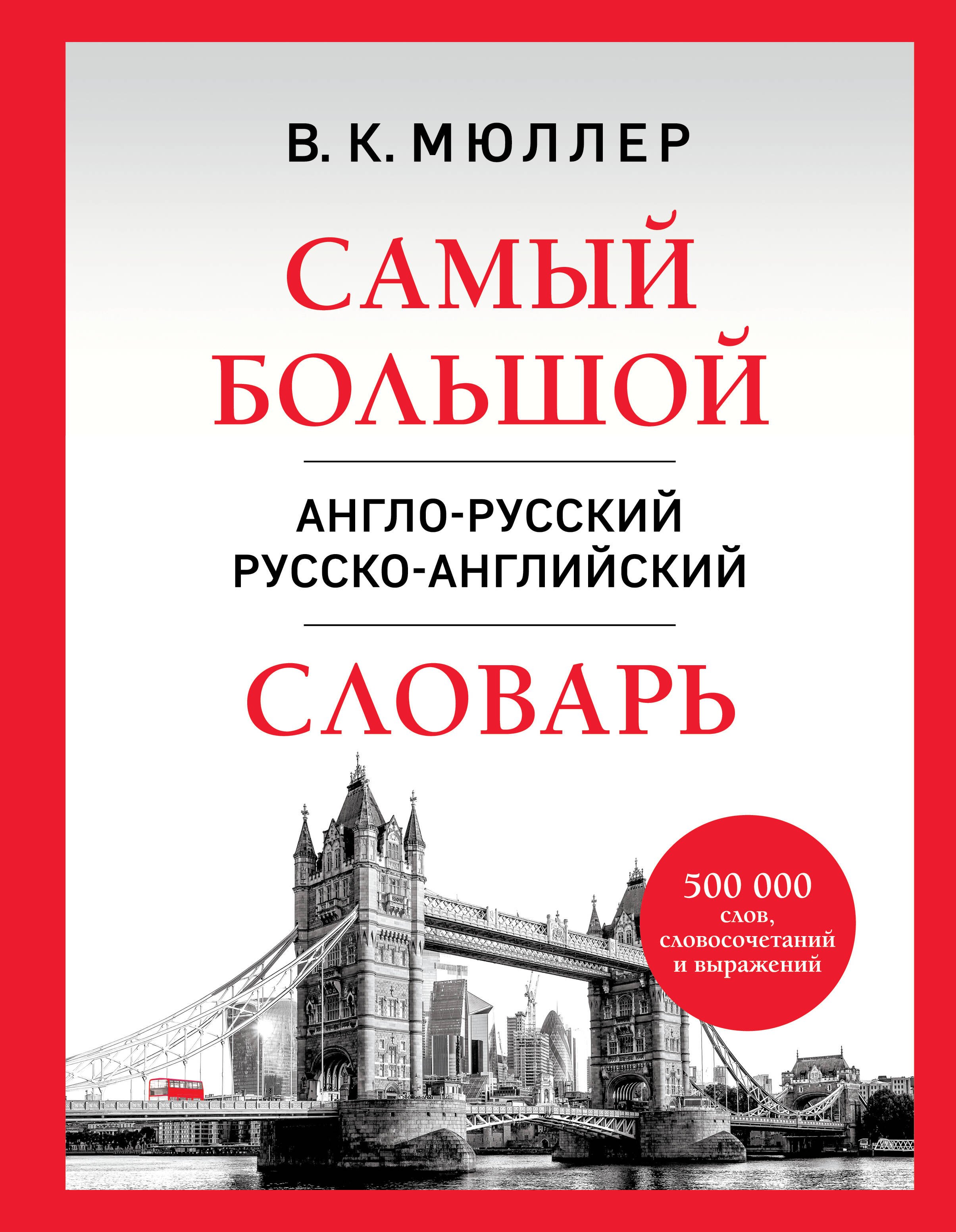 Самый большой англо-русский русско-английский словарь (500 000 слов, словосочетаний и выражений) (1 оф.)