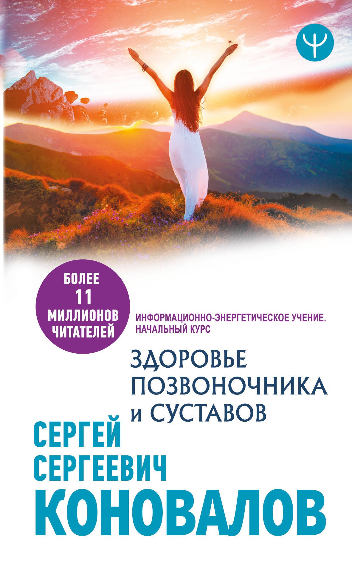 Здоровье позвоночника и суставов. Информационно-энергетическое Учение. Начальный курс
Здоровье позвоночника и суставов. Информационно-энергетическое Учение. Начальный курс