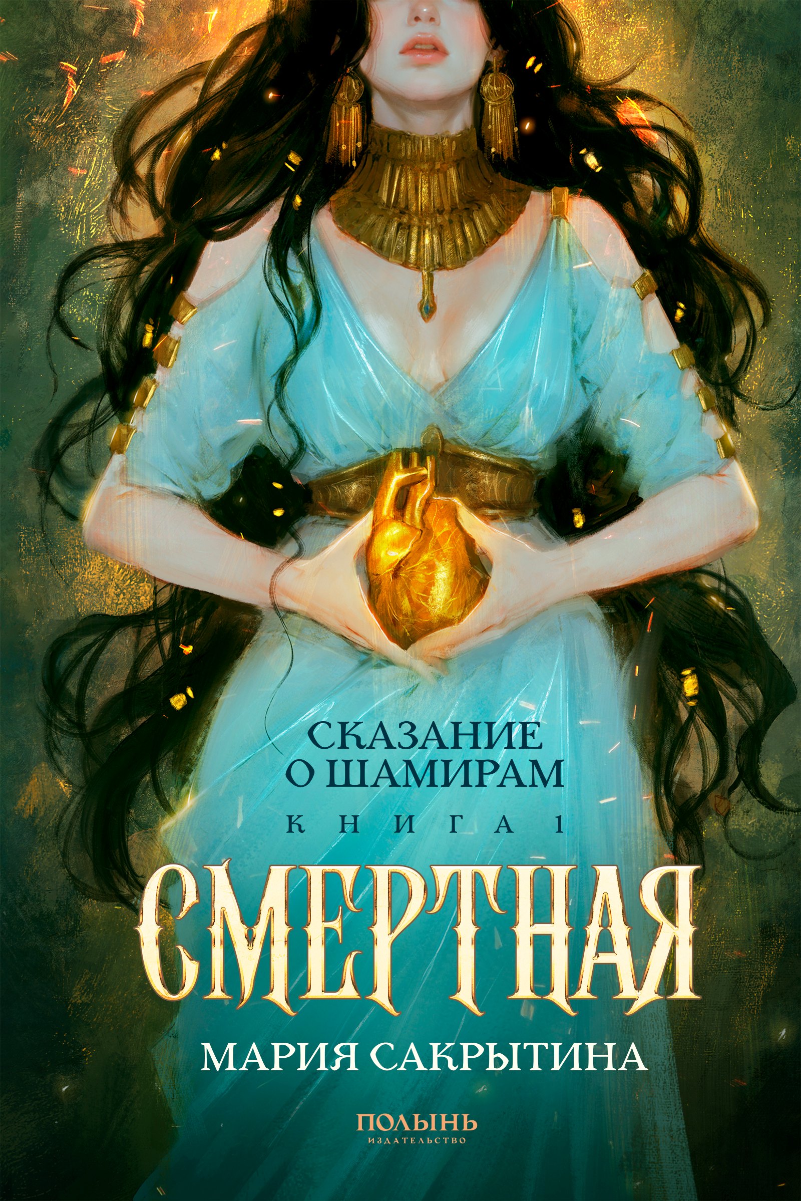 Сказание о Шамирам. Кн. 1. Смертная