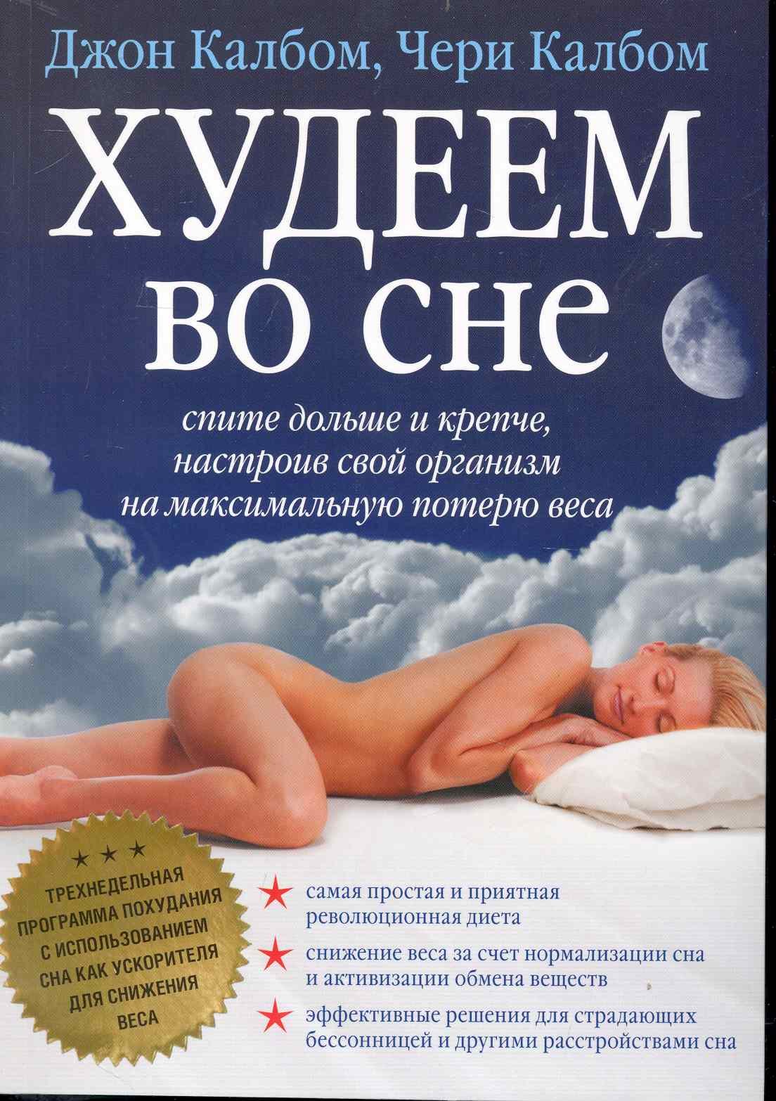 Худеем во сне / спите больше и крепче настроив свой организм на максимальную потерю веса
Худеем во сне / спите больше и крепче настроив свой организм на максимальную потерю веса