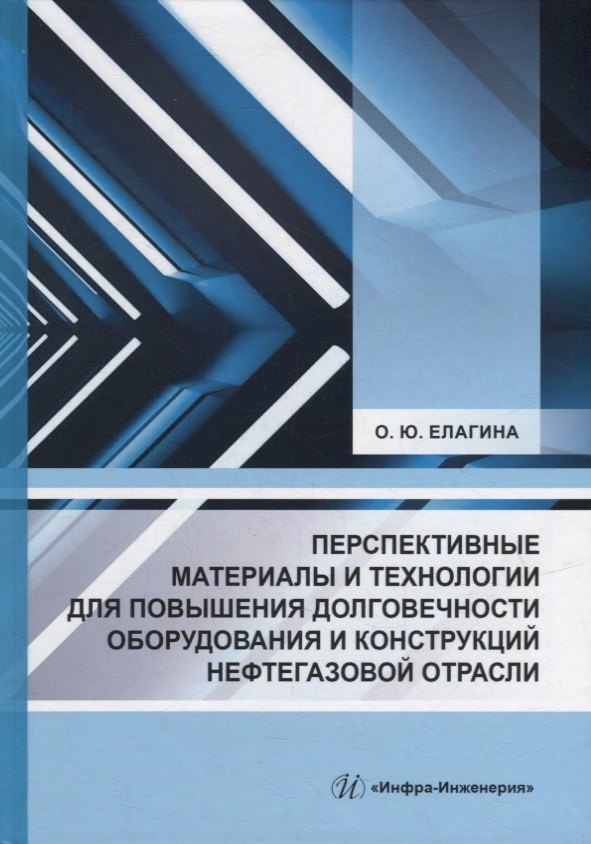 Перспективные материалы и технологии для повышения долговечности оборудования и конструкций нефтегазовой отрасли: учебное пособие
Перспективные материалы и технологии для повышения долговечности оборудования и конструкций нефтегазовой отрасли: учебное пособие