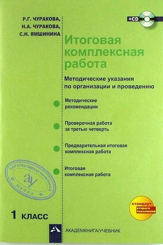 Итоговая комплексная работа (методические указания по организации и проведению), 1 кл. +CD / 2-е изд., испр.
Итоговая комплексная работа (методические указания по организации и проведению), 1 кл. +CD / 2-е изд., испр.
