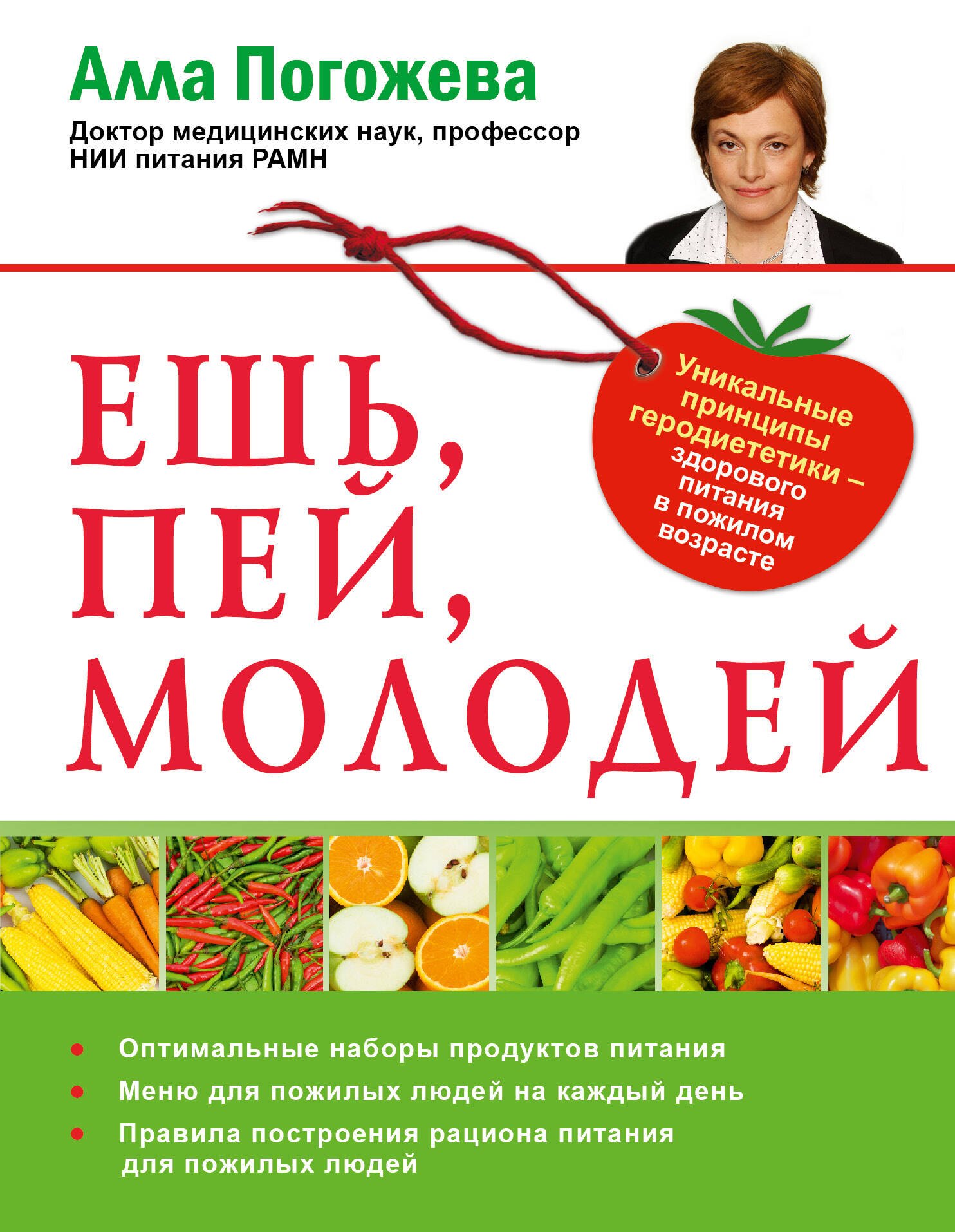 Ешь, пей, молодей. Уникальные принципы геродиететики - здорового питания в пожилом возрасте
Ешь, пей, молодей. Уникальные принципы геродиететики - здорового питания в пожилом возрасте