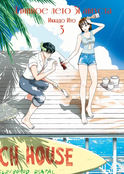 Длинное лето 31 августа, том 3