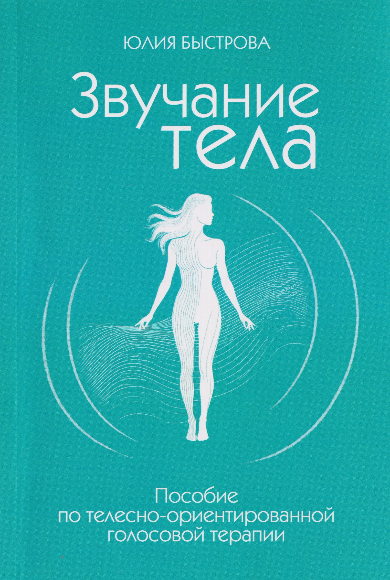 Звучание тела. Пособие по телесно-ориентированной голосовой терапии
Звучание тела. Пособие по телесно-ориентированной голосовой терапии