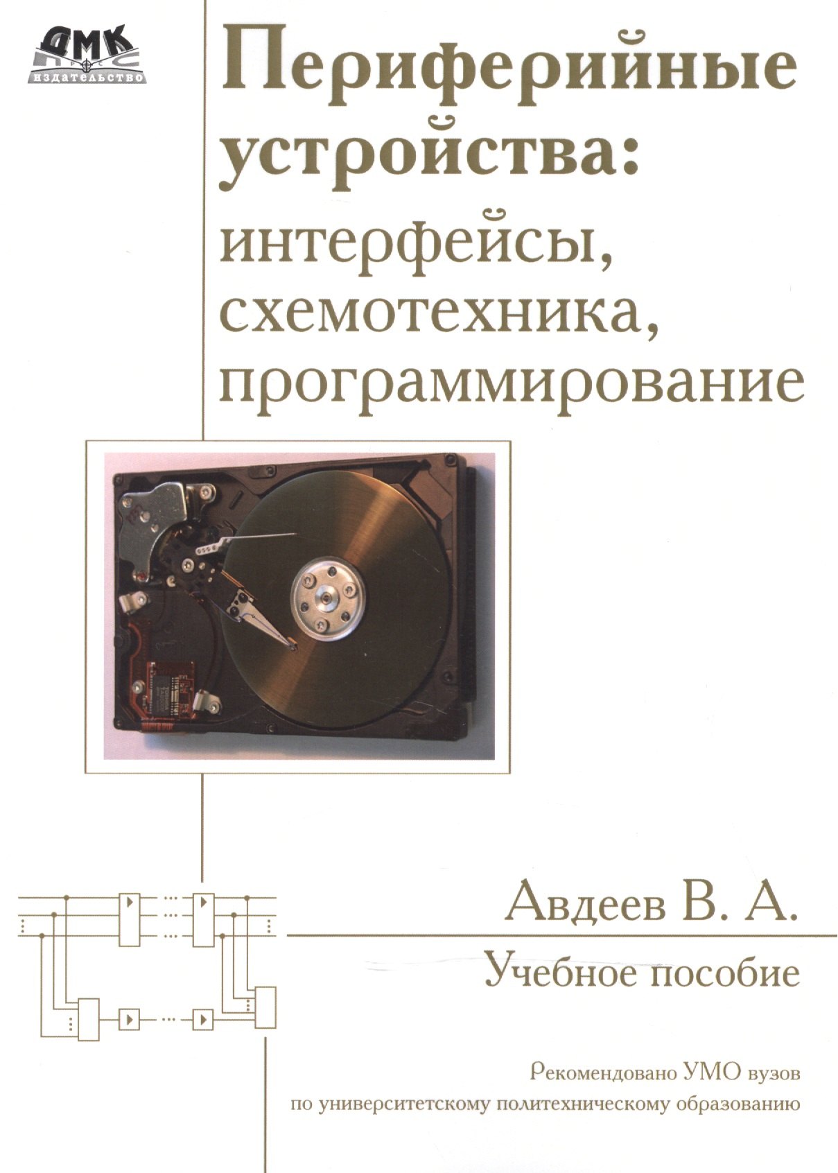 Периферийные устройства: интерфейсы, схемотехника, программирование. Второе издание
Периферийные устройства: интерфейсы, схемотехника, программирование. Второе издание