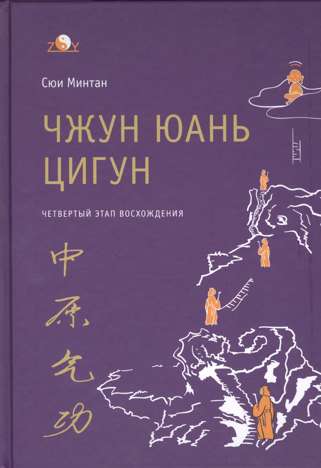 Чжун Юань цигун. 4-й этап восхождения: Мудрость. Путь к истине. Книга для чтения и практики
Чжун Юань цигун. 4-й этап восхождения: Мудрость. Путь к истине. Книга для чтения и практики
