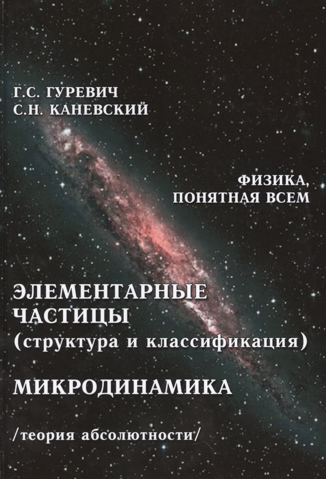 Элементарные частицы структура и классификация Микродинамика… (ФизПонВсем) Гуревич
Элементарные частицы структура и классификация Микродинамика… (ФизПонВсем) Гуревич
