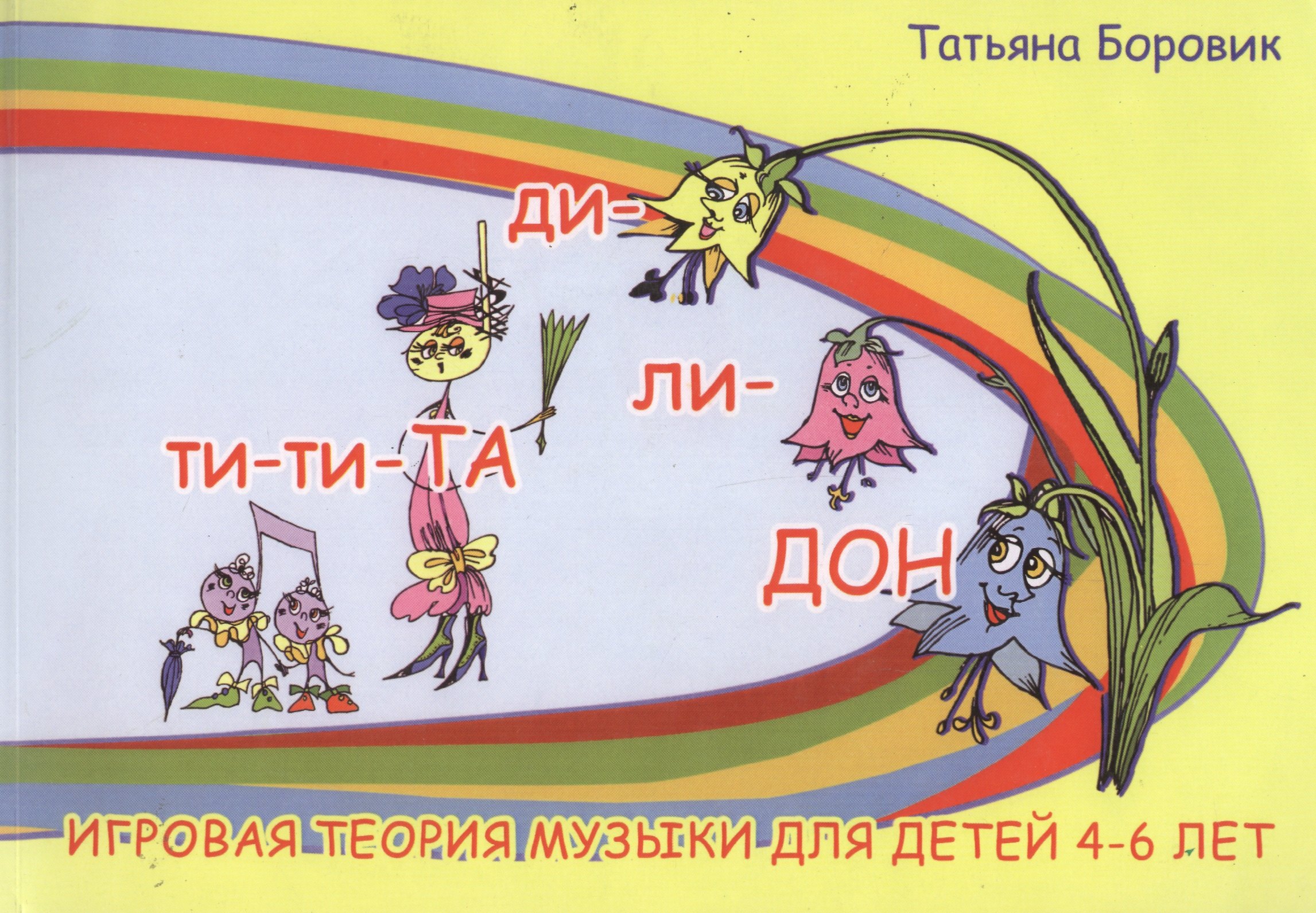 Ти-ти-та. (Игровая теория музыки для детей 4-6 лет. Ярко иллюстрированное издание).
Ти-ти-та. (Игровая теория музыки для детей 4-6 лет. Ярко иллюстрированное издание).