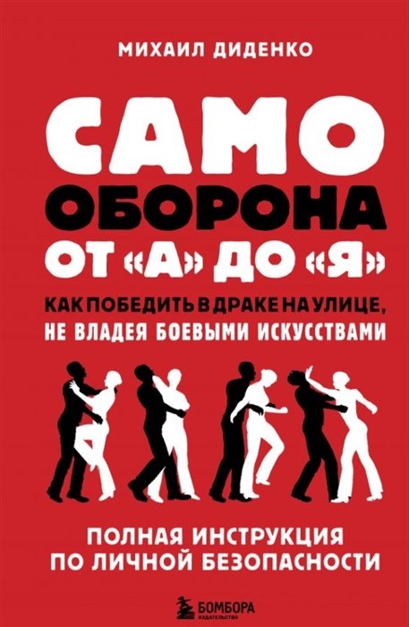 Самооборона от А до Я. Как победить в драке на улице, не владея боевыми искусствами (с автографом)
Самооборона от А до Я. Как победить в драке на улице, не владея боевыми искусствами (с автографом)