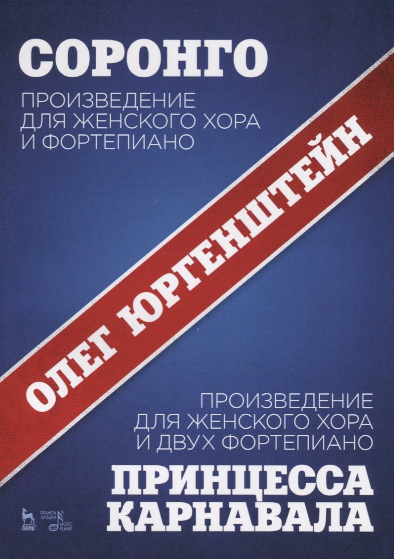Соронго. Произведение для женского хора и фортепиано. Принцесса карнавала. Произведение для женского хора и двух фортепиано. Ноты
Соронго. Произведение для женского хора и фортепиано. Принцесса карнавала. Произведение для женского хора и двух фортепиано. Ноты