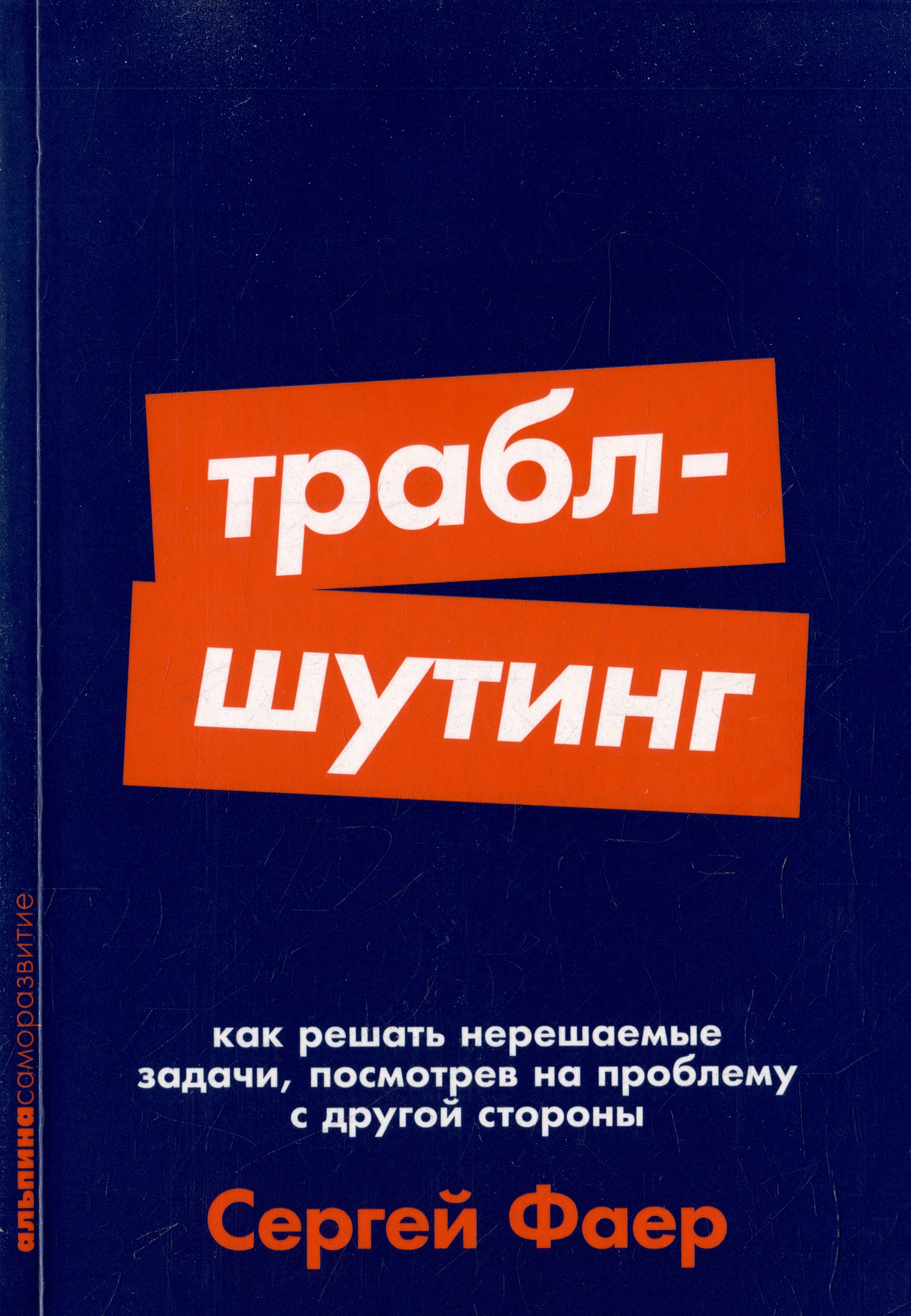 Траблшутинг: Как решать нерешаемые задачи, посмотрев на проблему с другой стороны
Траблшутинг: Как решать нерешаемые задачи, посмотрев на проблему с другой стороны