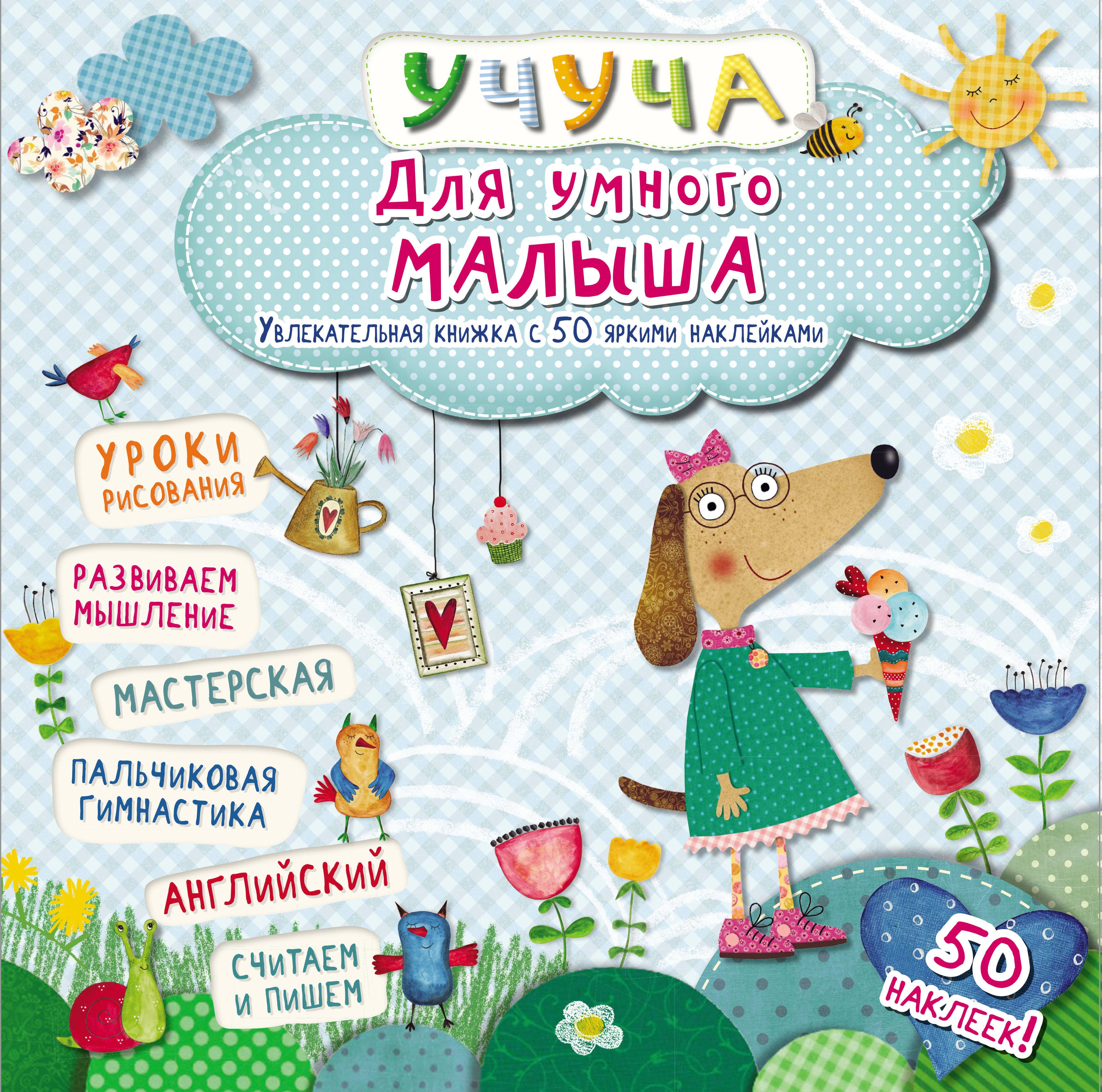 Учуча(+50НАКЛ) Для умного малыша. Хорошая книжка 
Учуча(+50НАКЛ) Для умного малыша. Хорошая книжка