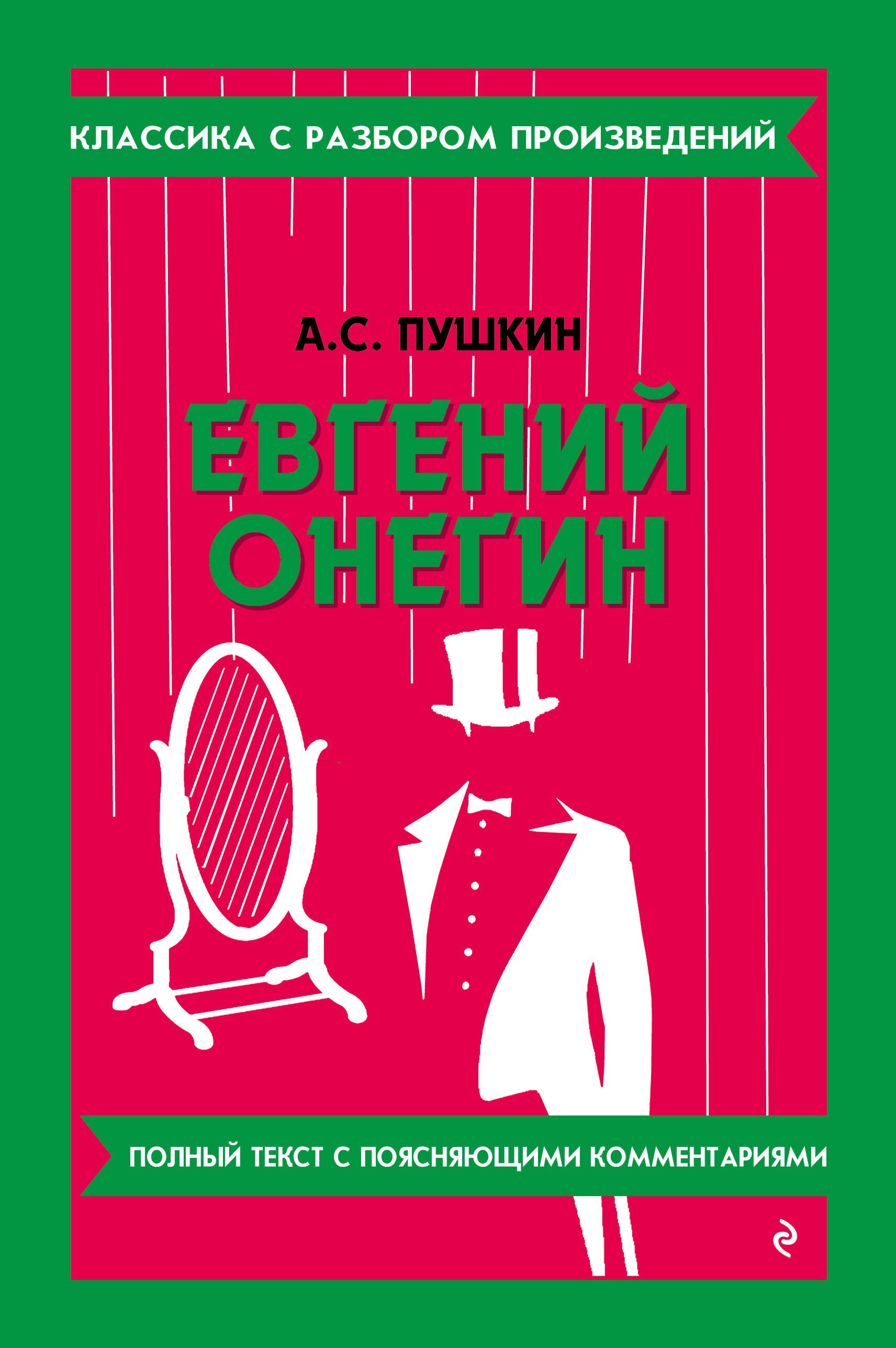 Евгений Онегин_