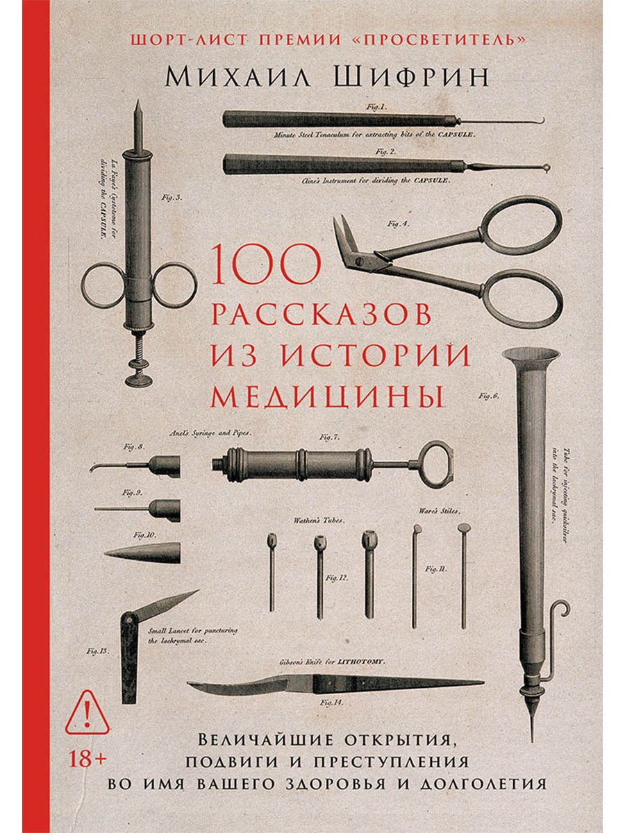 100 рассказов из истории медицины: Величайшие открытия, подвиги и преступления во имя вашего здоровья и долголетия
100 рассказов из истории медицины: Величайшие открытия, подвиги и преступления во имя вашего здоровья и долголетия