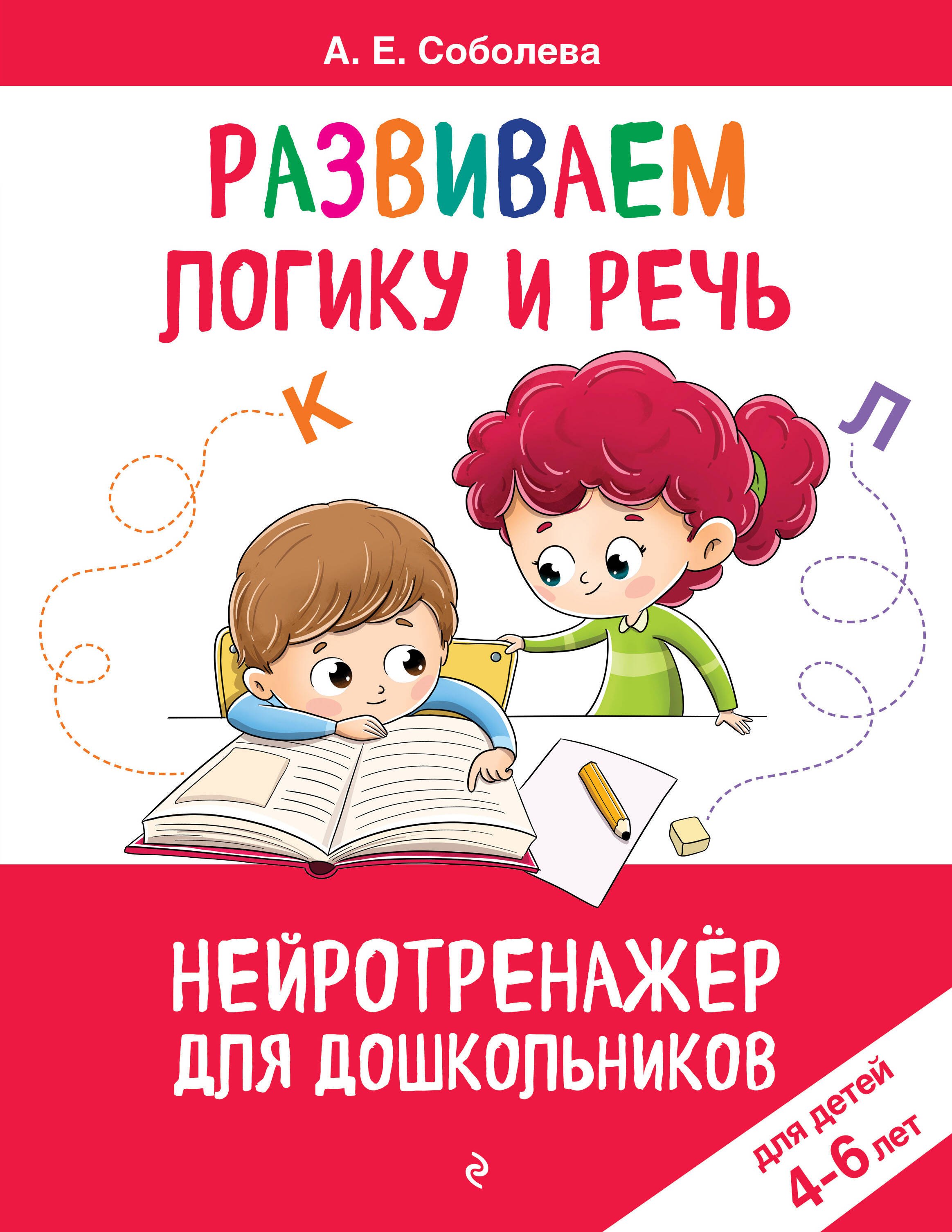 Развиваем логику и речь: для детей 4-6 лет