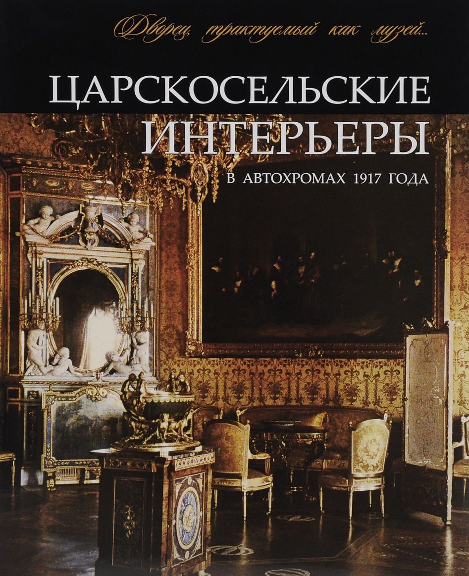 Царскосельские интерьеры в автохромах 1917 года Альбом (супер) (ПИ) Ботт
Царскосельские интерьеры в автохромах 1917 года Альбом (супер) (ПИ) Ботт