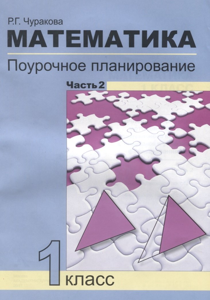 Математика. Поурочное планирование методов и приемов индивидуального подхода к учащимся в условиях формирования УУД. 1 класс. Часть 2
Математика. Поурочное планирование методов и приемов индивидуального подхода к учащимся в условиях формирования УУД. 1 класс. Часть 2