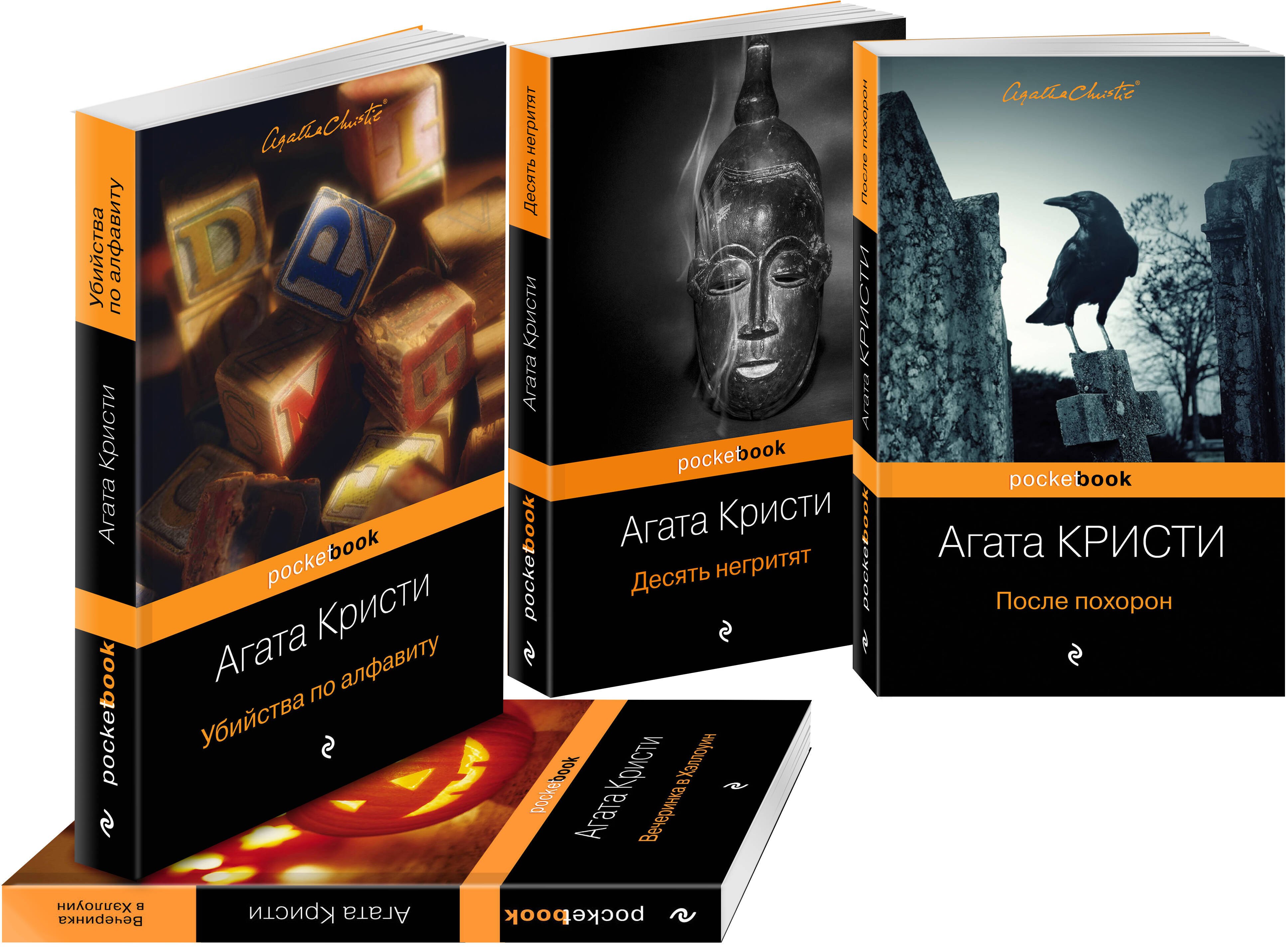 Идеальное убийство (комплект из 4 книг: Убийства по алфавиту, После похорон, Десять негритят, Вечеринка в Хэллоуин)
Идеальное убийство (комплект из 4 книг: Убийства по алфавиту, После похорон, Десять негритят, Вечеринка в Хэллоуин)