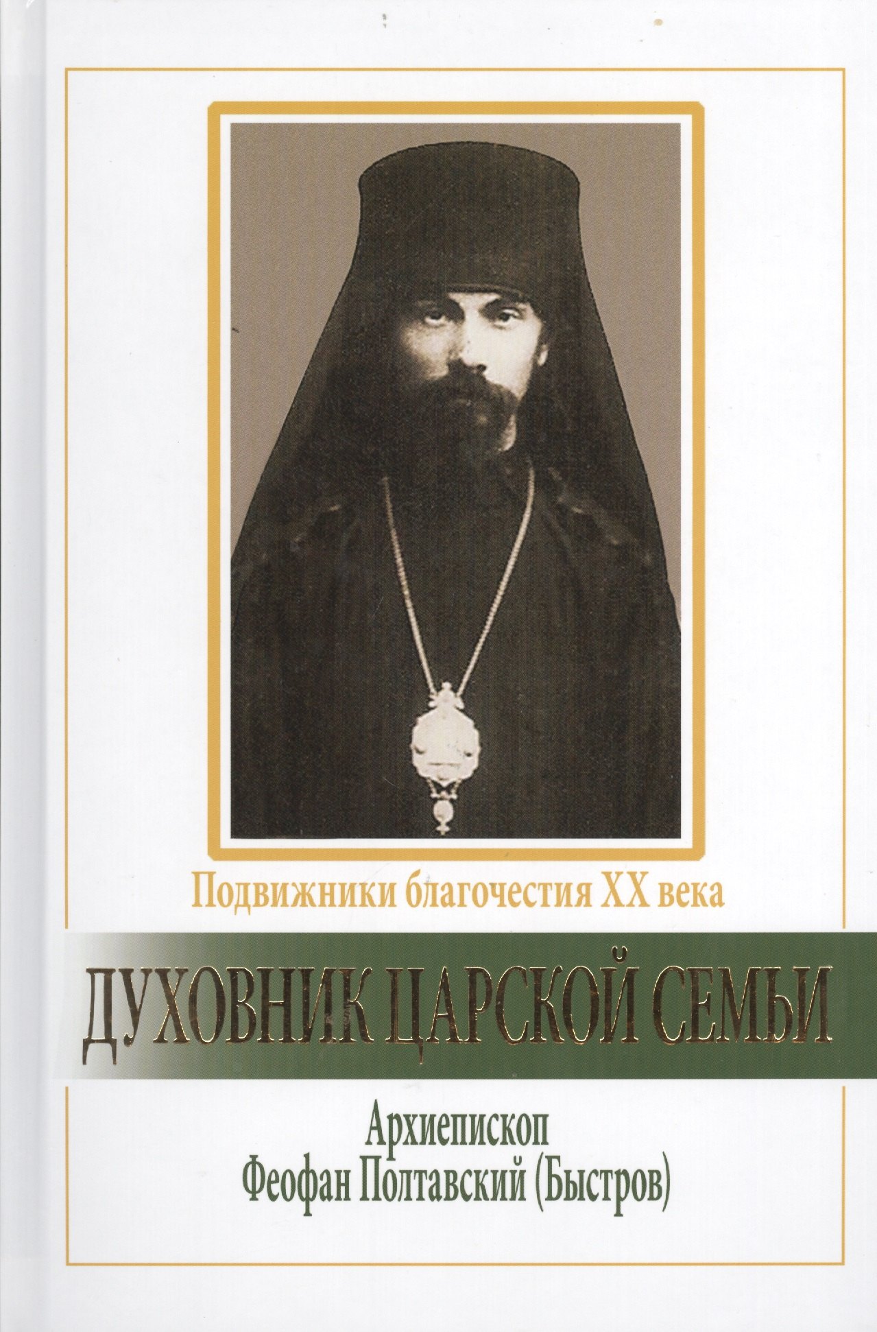 Духовник царской семьи. Архиепископ Феофан Полтавский (Быстров), Новый Затворник.
Духовник царской семьи. Архиепископ Феофан Полтавский (Быстров), Новый Затворник.