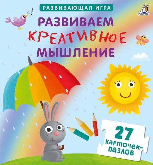 Пазлы. Развиваем креативное мышление
Пазлы. Развиваем креативное мышление
