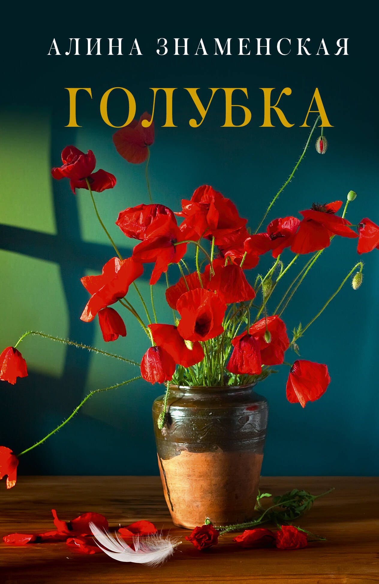 Голубка 
Голубка