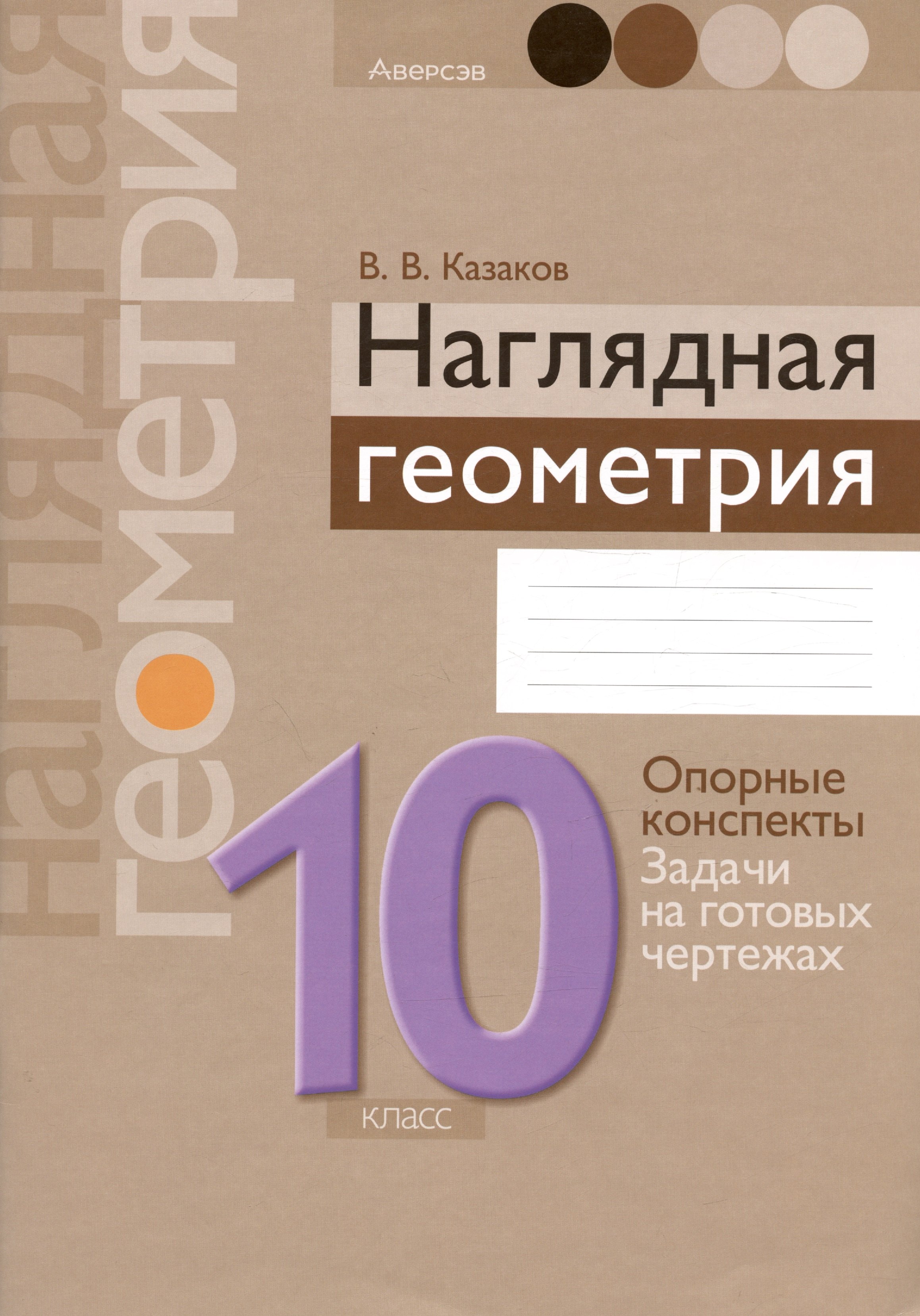 Геометрия. 10 класс. Наглядная геометрия: опорные конспекты, задачи на готовых чертежах
Геометрия. 10 класс. Наглядная геометрия: опорные конспекты, задачи на готовых чертежах