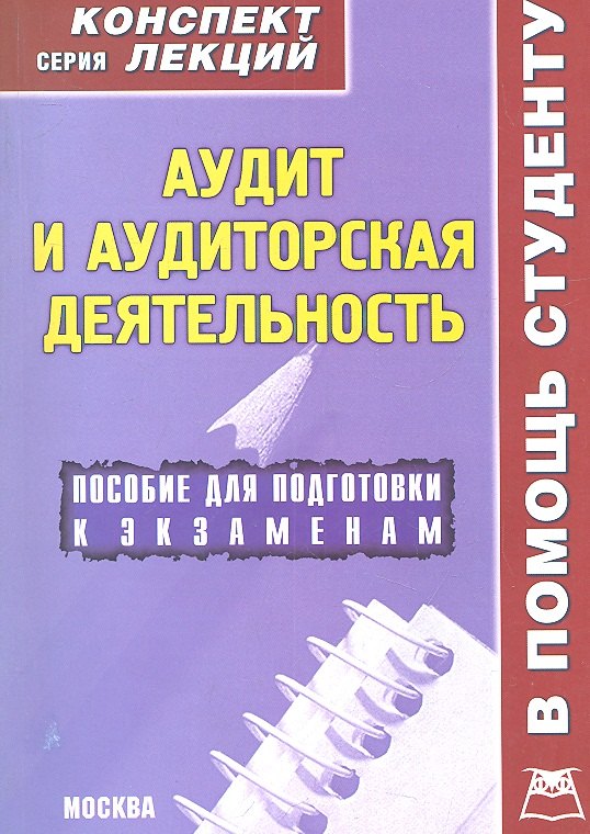 Аудит и аудиторская деятельность. Конспект лекций / Пособие для подготовки к экзаменам