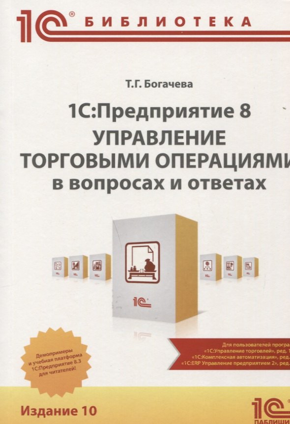 1С Предприятие 8 Управление торговыми операциями в вопросах и ответах (10 изд.) (м1СБ) Богачева
1С Предприятие 8 Управление торговыми операциями в вопросах и ответах (10 изд.) (м1СБ) Богачева