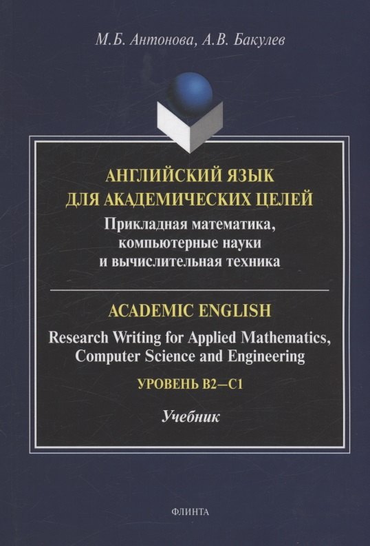 Английский язык для академических целей : прикладная математика, компьютерные науки и вычислительная техника = Academic English: Research Writing for Applied Mathematics, Computer Science and Engineering: учебник
Английский язык для академических целей : прикладная математика, компьютерные науки и вычислительная техника = Academic English: Research Writing for Applied Mathematics, Computer Science and Engineering: учебник