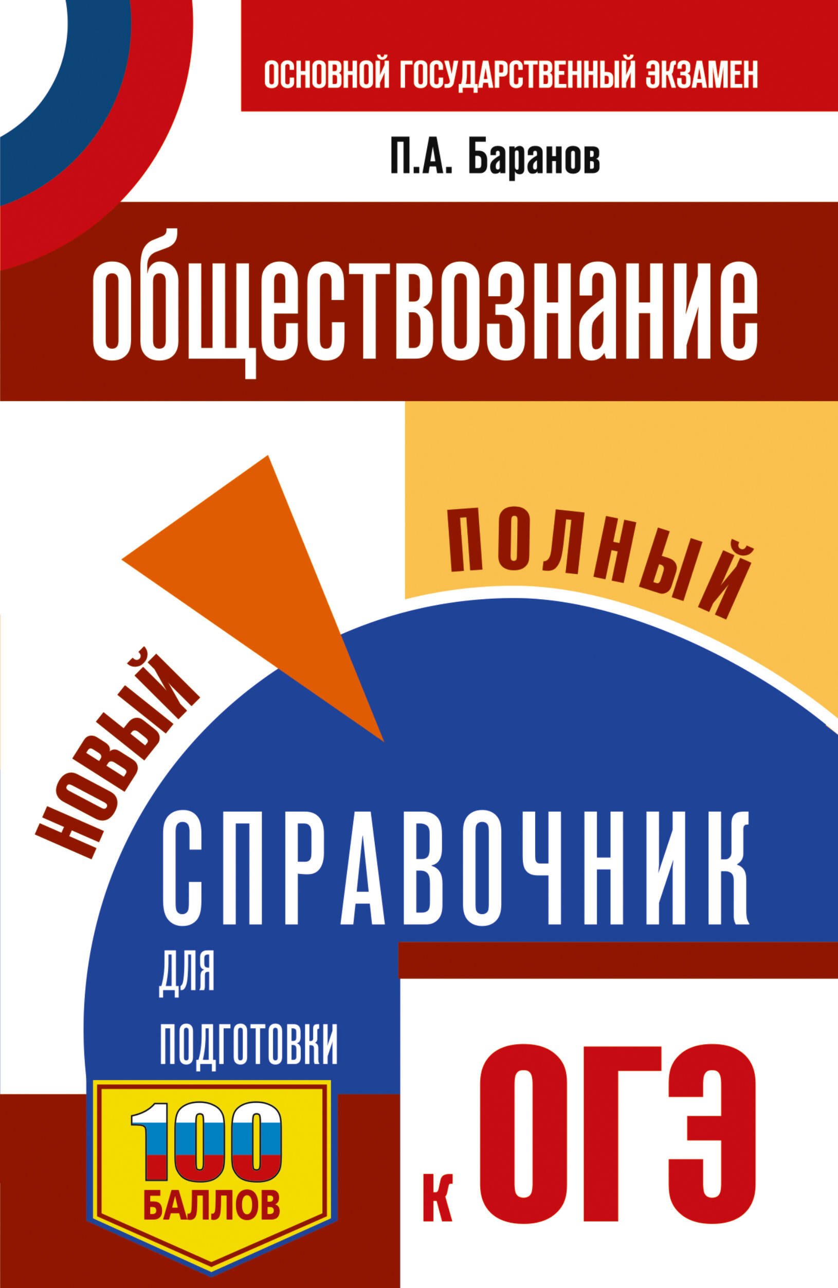 ОГЭ. Обществознание. Новый полный справочник для подготовки к ОГЭ