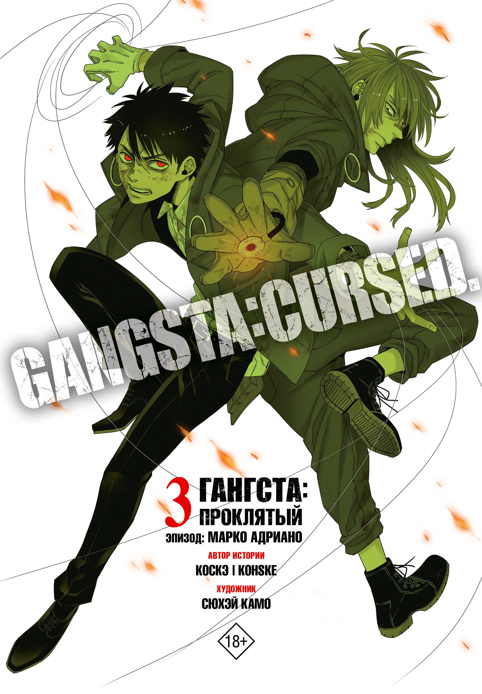 Гангста. Проклятый. Том 3 - Эпизод: Марко Адриано (Бандитос / Gangsta). Манга