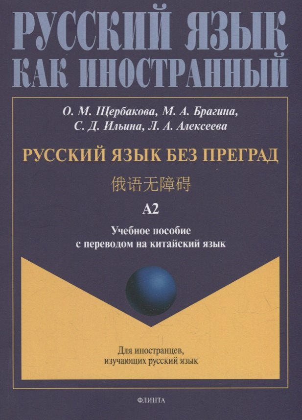 Русский язык без преград: учебное пособие с переводом на китайский язык. Уровень А2
Русский язык без преград: учебное пособие с переводом на китайский язык. Уровень А2