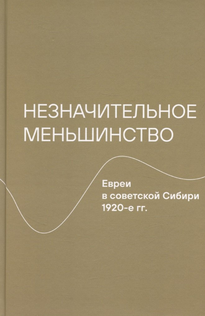 Незначительное меньшинство. Евреи в советской Сибири, 1920-е гг.