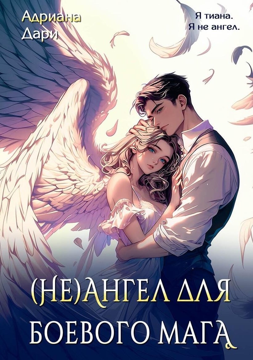 (Не)ангел для боевого мага